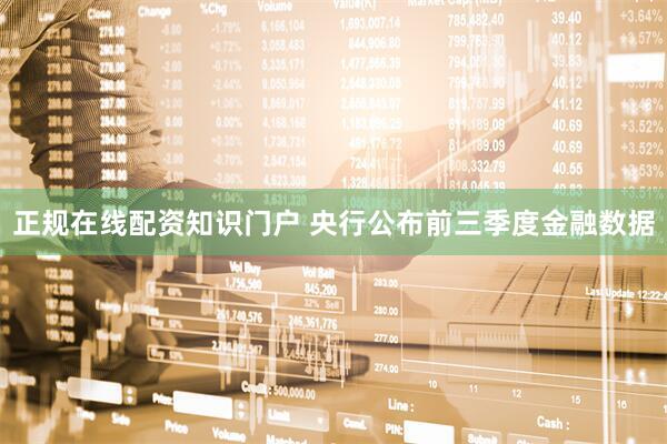 正规在线配资知识门户 央行公布前三季度金融数据