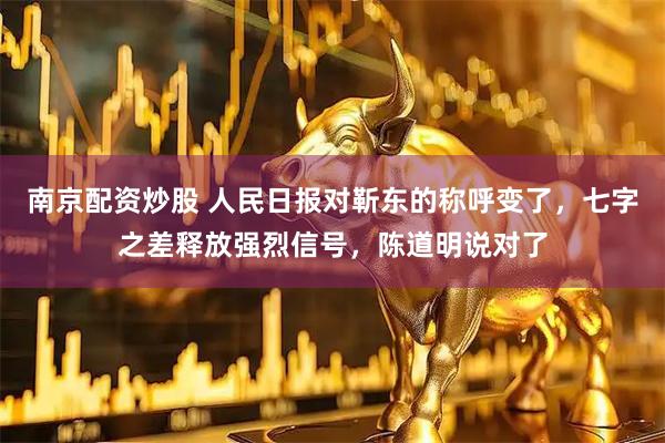 南京配资炒股 人民日报对靳东的称呼变了，七字之差释放强烈信号，陈道明说对了