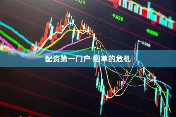 配资第一门户 烟草的危机